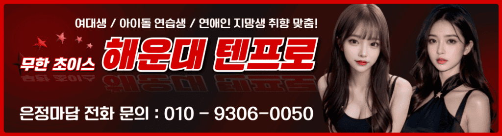 해운대 텐프로 은정마담