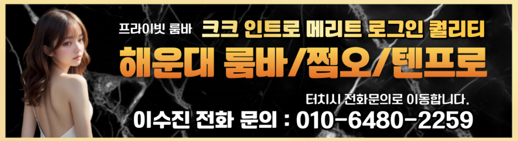 해운대룸바 수진